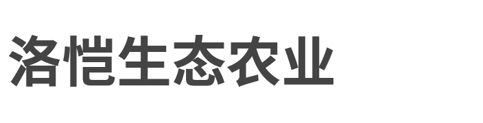 南通洛愷生態農業有限公司